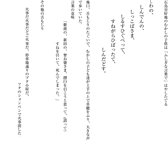 石鳥谷好地のむかしの子供は「ふしぎな言葉で」はやしたてる"